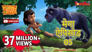 मेगा ऐपिसोड - 5 | मोगली की कहानिया |  हिंदी कहानियां | जंगल बुक | पॉवरकिड्स टी.वी.