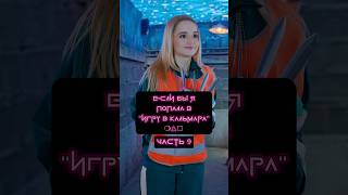 Если бы я попала в Игру в Кальмара😱 Артикул на энзимную пудру WB #WW141262