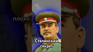 Сталинский секрет #история #точносказано #history #скрытые #хочуфакты #шортс