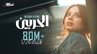 Bessan Ismail - Al Harbein (Official Music Video) | بيسان اسماعيل - الحربين
