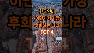 한국인이 이민가서 가장 후회하는 나라 TOP 4 #명언 #좋은글 #건강 #지혜 #인생조언 #50代 #60代 #70代
