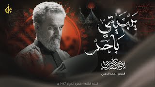 يَبْنيْتي باچِر | الحاج باسم الكربلائي
