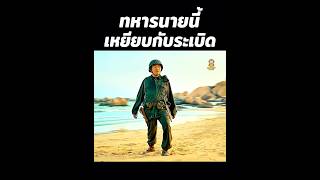 ทหารนายนี้เหยียบกับระเบิด