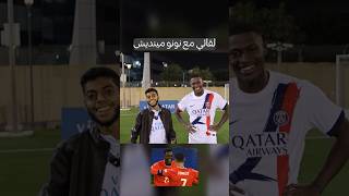 لقائي مع نونو مينديز نجم باريس والبرتغال 😍🔥🇵🇹