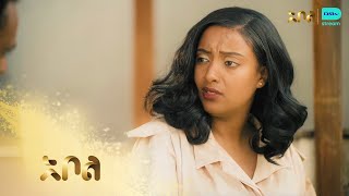 ፍቃዱ ከሰብለ ጋር ደስተኛ አልነበረም - ዕፀህይወት | ምዕራፍ 1 | ክፍል 18 | አቦል ቲቪ – Etse Hiwot | S1 | E18 | Abol TV