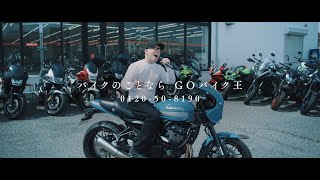 バイク王 “NONTITLE”(仮称) 篇