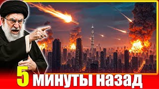 Иран нанес самый мощный ракетный удар по Израилю. Тель-Авив в огне. ППО пробито