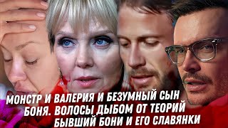 Киркоров его конец. Валерия ты МОНСТР! Боня плюс Дочь, жутко. Бывший Бони и его славянки. Василенко