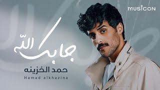 Hamad Alkhazina - Jabek Allah | 2024 | حمد الخزينه - جابك الله