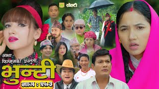 भुन्टी भाग - २७३ [ Bhunti Epi - 273 ] II Asha Gautam II Sukumaya II July 01, 2025
