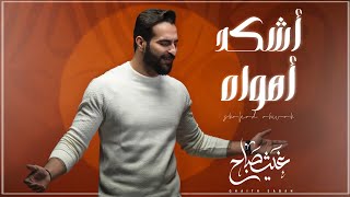 اشكد اهواه - غيث صباح (الاصدار #1 من البوم الصور)