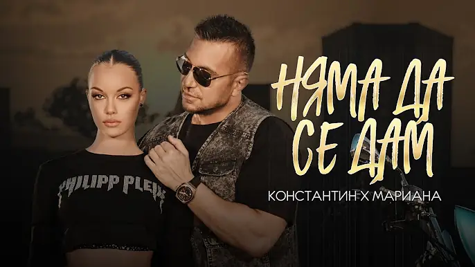 KONSTANTIN & MARIANA - NYAMA DA SE DAM / КОНСТАНТИН И МАРИАНА - НЯМА ДА СЕ ДАМ