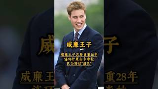 威廉王子忍辱负重28年，连环计反击卡米拉，只为替母“报仇”