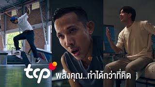 TCP พลังคุณ..ทำได้กว่าที่คิด