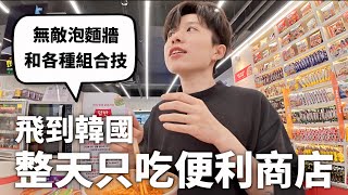 韓國便利商店好吃到讓人哇哩咧，神秘組合技完全顛覆人類對便利商店的想像（不知道是去吃飯還是去上廚藝課）｜HOOK ft. 全支付