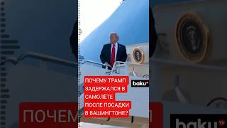 Что скрывается за задержкой Трампа в самолёте после посадки на авиабазе Эндрюс