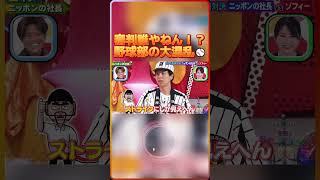 「お前のせいで負けたやんけ！」ストライクかどうかでもめる高校球児たち⚾️まさかの審判不在！？🤣