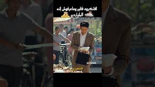 افتكروه فقير... وماعرفوش إنه الملياردير #shorts