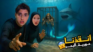 دخلنا اعماق البحار وأنقذنا حورية البحر من القرش المحتوحش🦈…!!مخيف🧜🏻‍♀️