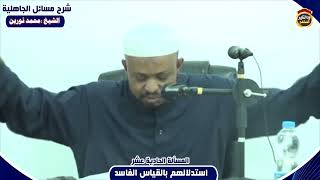 شرح مسائل الجاهلية "المسألة الحادية عشر" الشيخ محمد نورين