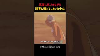 真実に気づきながら現実に慣れてしまった少女#shorts
