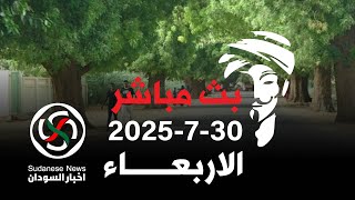 الانصرافي اليوم الاربعاء  30-7-2025 بارا يوم الانتصارات #الانصرافي #السودان #كامل_ادريس #بارا