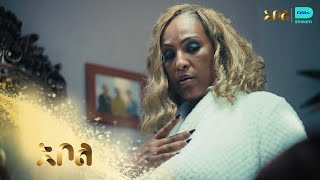 ዕፀህይወት የአባቷን ቢሮ ጎበኘች - ዕፀህይወት | ምዕራፍ 1 | ክፍል 17 | አቦል ቲቪ– Etse Hiwot | S1 | E17 | Abol TV