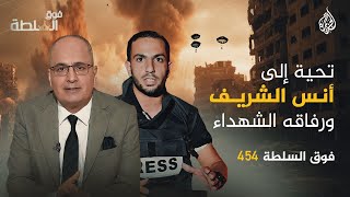 فوق السلطة 454 - تحية إلى أنس الشريف ورفاقه