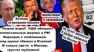 Пошла ЖАРА! Витамин В2 для Вовочки/Киркоров уже сбежал из России в Италию/И только грустит Соловьев