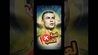 لعنة الألقاب تواصل ملاحقة كريستيانو رونالدو مع النصر السعودي 🤯