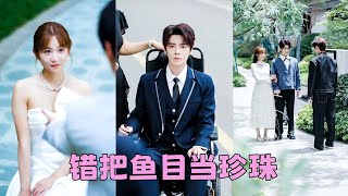 【FULL】全心全意愛渣男，他卻轉頭娶了白月光，一片真心餵了狗，她不哭不鬧轉身睡了他最好的兄弟謝郁白，人人都說他是個坐輪椅的殘廢，怎料她精心照顧他重新站起來，婚後被他捧在手心裏寵上天！#短劇 #段美洋