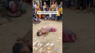 ভালো মানুষ ভিক্ষা করে  কিভাবে দেখুন  অবাক হয়ে যাবেন  #ভিক্ষা #funny #foryou #dancerlife  #trending