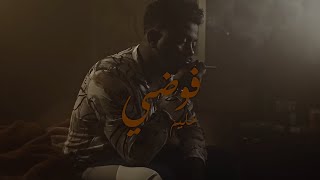 Hleem Taj Alser X ‪@DjReo‬ - Fawda (Official Music Video) | حليم تاج السر ودي جي ريو - فوضى