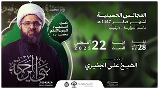 ذكرى استشهاد الرسول الأعظم (ص) | ليلة 28 صفر 1447 هـ | الشيخ علي الجفيري | مأتم الجواونة