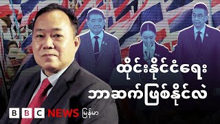 ထိုင်းနိုင်ငံရေး ဘာဆက်ဖြစ်နိုင်လဲ - BBC News မြန်မာ