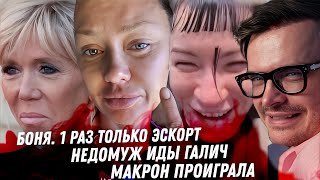 Боня один раз в эскорте. Бейонсе, оккультизм. Лазарев за кулисами. Галич и её недомуж. Драма Макрона