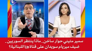 الإعلامي سمير متيني حوار ساخن .. ماذا ينتظر السوريين . ضيف ميريام سويدان  على قناة L.tv اللبنانية !؟
