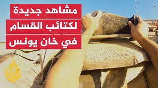 شاهد | كتائب القسام تبث مشاهد ضمن سلسلة عمليات "حجارة داوود" في خان يونس