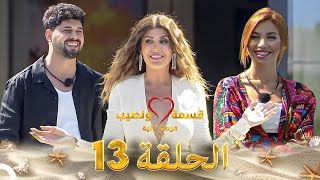 قسمة ونصيب فرصة ثانية الحلقة 13 - Qesma w Naseeb