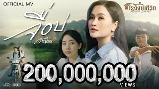จื่อบ่ (ຈື່ບໍ່) - ก้านตอง ทุ่งเงิน【OFFICIAL MV】