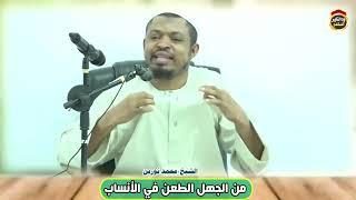 من الجهل الطعن في الأنساب - الشيخ محمد نورين