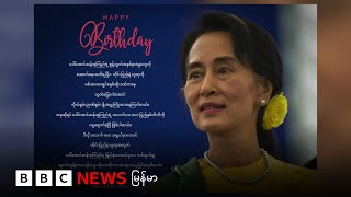 ဒေါ်အောင်ဆန်းစုကြည်ရဲ့ အသက် ၈၀ပြည့်မွေးနေ့တွေ ကျင်းပကြ - BBC NEWS မြန်မာ