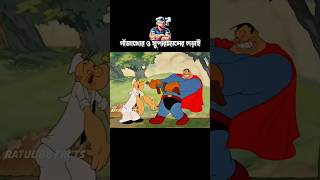 গাঁজাখোর ও সুপারম্যানের লড়াই #3danimation #cartoon