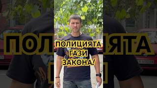 Полицията гази закона! #българия #bulgaria #полиция #политика #news #бг #sofia #новини #varna