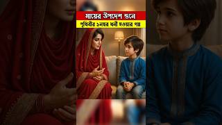 পৃথিবীর নাম্বার ওয়ান ধনী হওয়ার গল্প | #shortsfeed #ytshorts #viral #trending
