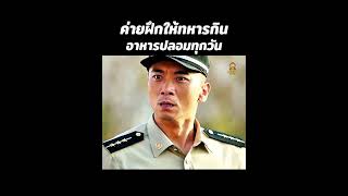 ค่ายฝึกให้ทหารกินอาหารปลอมทุกวัน