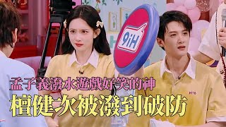 檀健次无论如何都想不到有一天会被孟子义拿捏得死死的！孟姐泼水游戏好笑程度1000000%！#你好星期六 #檀健次 #孟子义