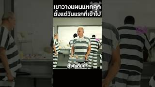 เมื่อเขาวางแผนแหกคุกตั้งแต่วันแรกที่เข้าไป!! #สปอยหนัง #shorts