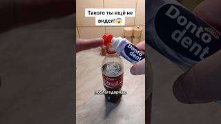 ТАКОГО ТЫ ЕЩЕ НЕ ВИДЕЛ! ЭТО ПРОСТО ГЕНИАЛЬНО! #лайфхак #совет #способ #рецепт #cocacola