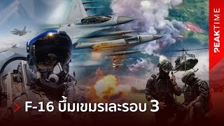 F-16 ถล่มเขมรแตก! ด้านรบพิเศษเตรียมลุย กองทัพเปลี่ยนปฏิบัติการ"ยุทธบดินทร์" โหดกว่าเดิม! | PEAK TIME